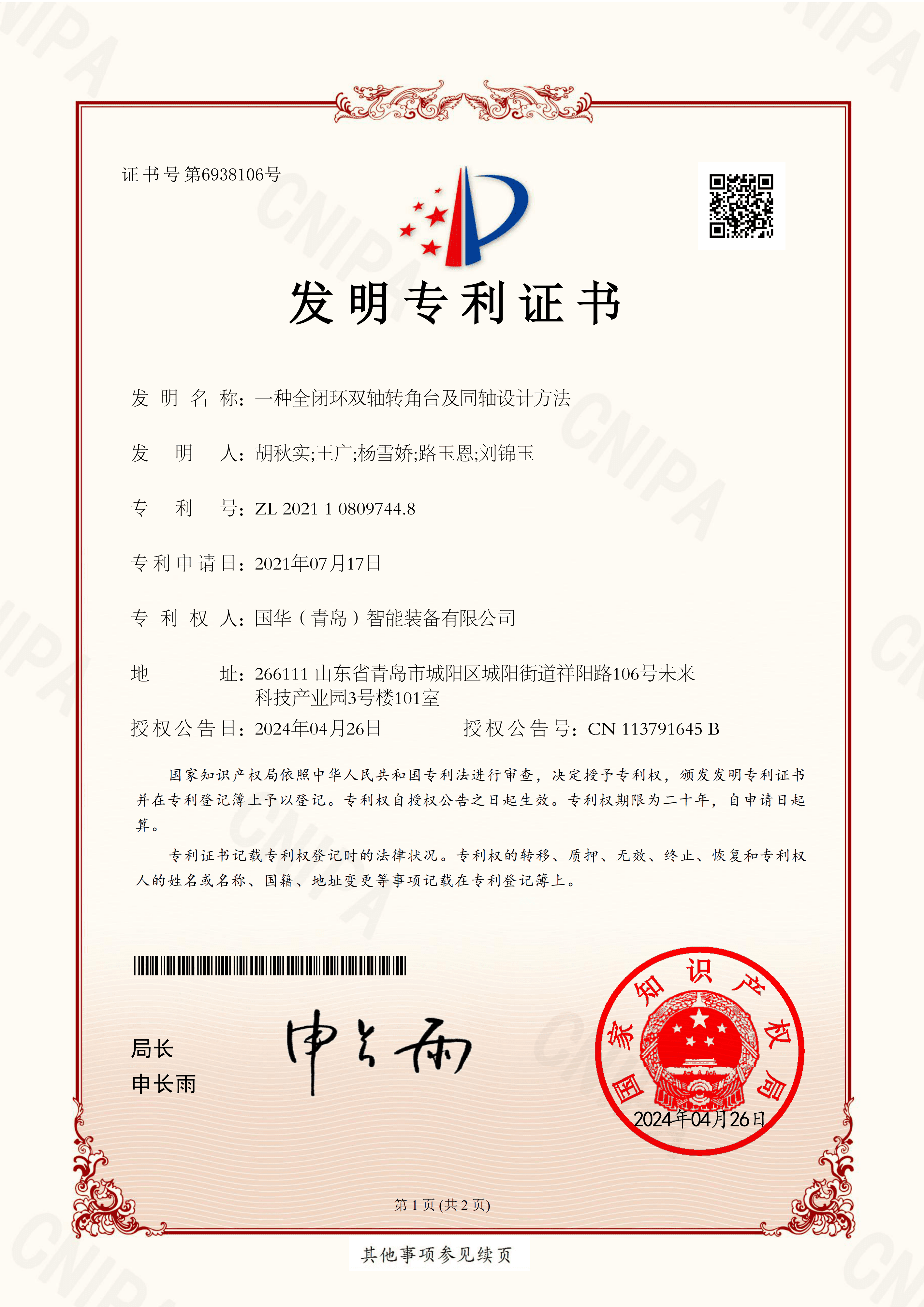 1.一种全闭环双轴转角台及同轴设计方法.png