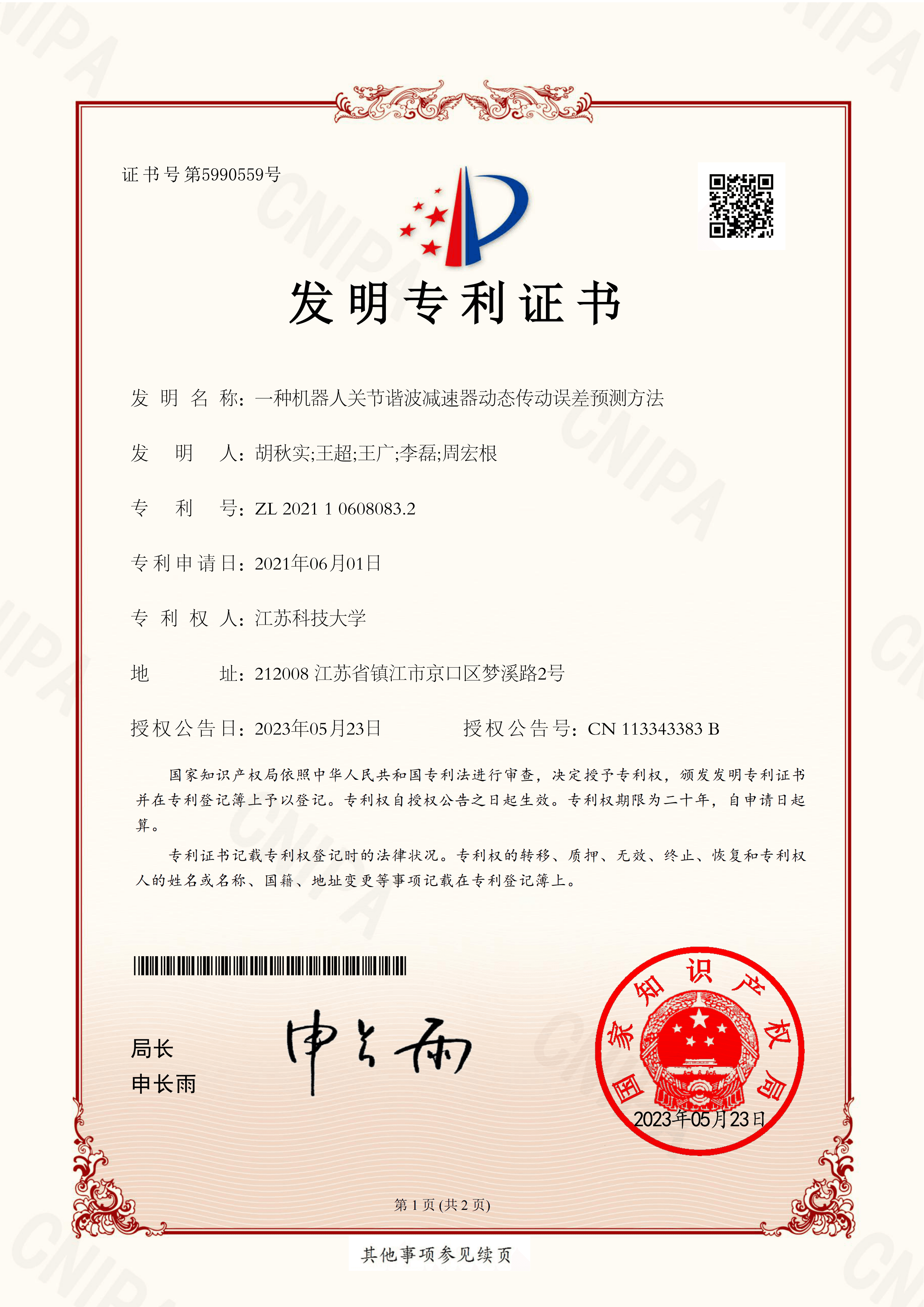 6.一种机器人关节谐波减速器动态传动误差预测方法.png