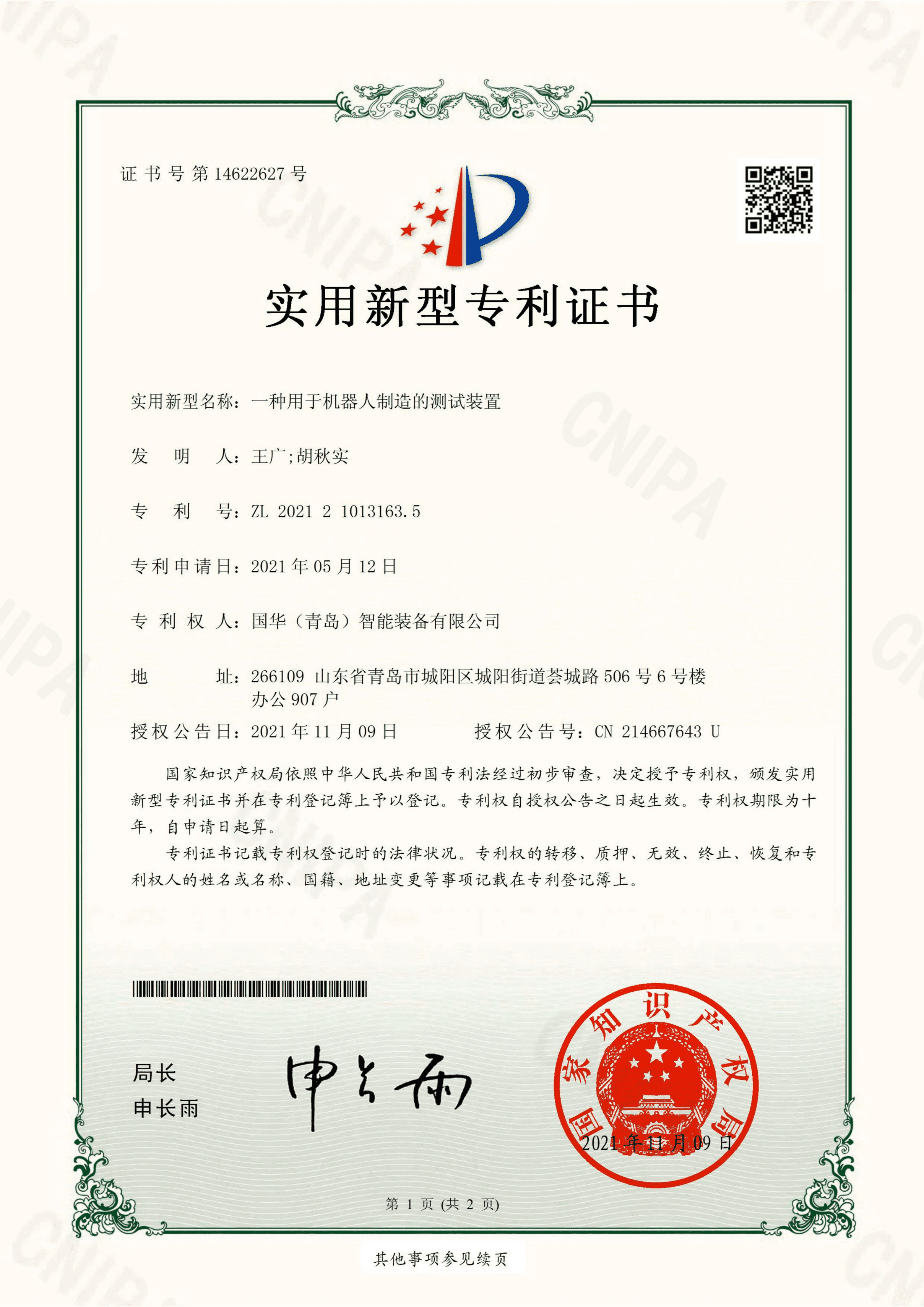 8.一种用于机器人制造的测试装置.png