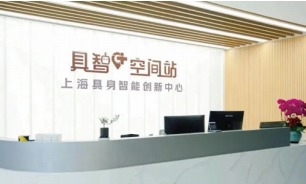 上海研发中心接待区