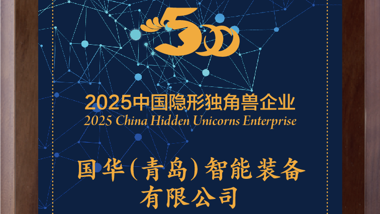 国华智能荣膺2025中国隐形独角兽企业称号 创新实力获国家级权威认证