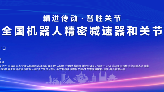 2025机器人关节论坛青岛即将启幕！国华智能新品首发，定义“关节”新标准