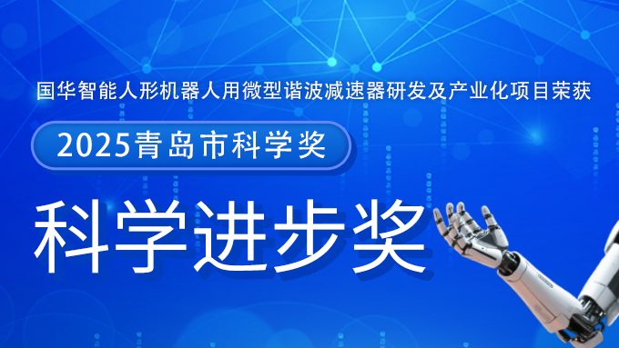 斩获2025青岛科技进步奖！ 国华智能助力具身智能行业转型升级