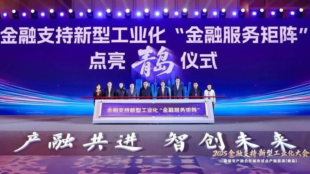 国华智能亮相2025金融支持新型工业化大会 全栈自研实力获国家级平台认可 title=