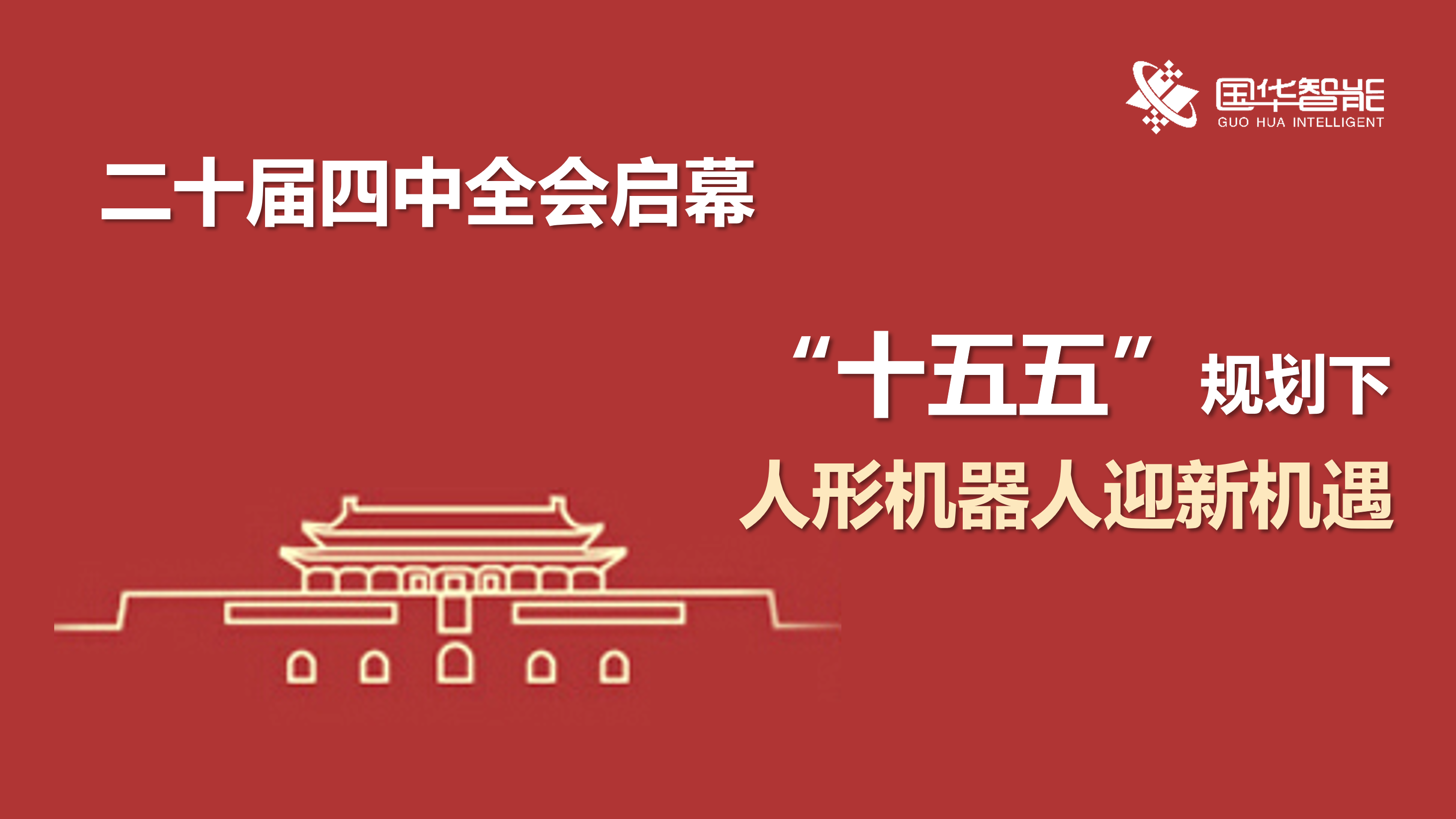 20th CPC Central Committee Fourth Plenum Kicks Off: Humanoid Robots Usher in New Opportunities Under the 15th Five-Year Plan