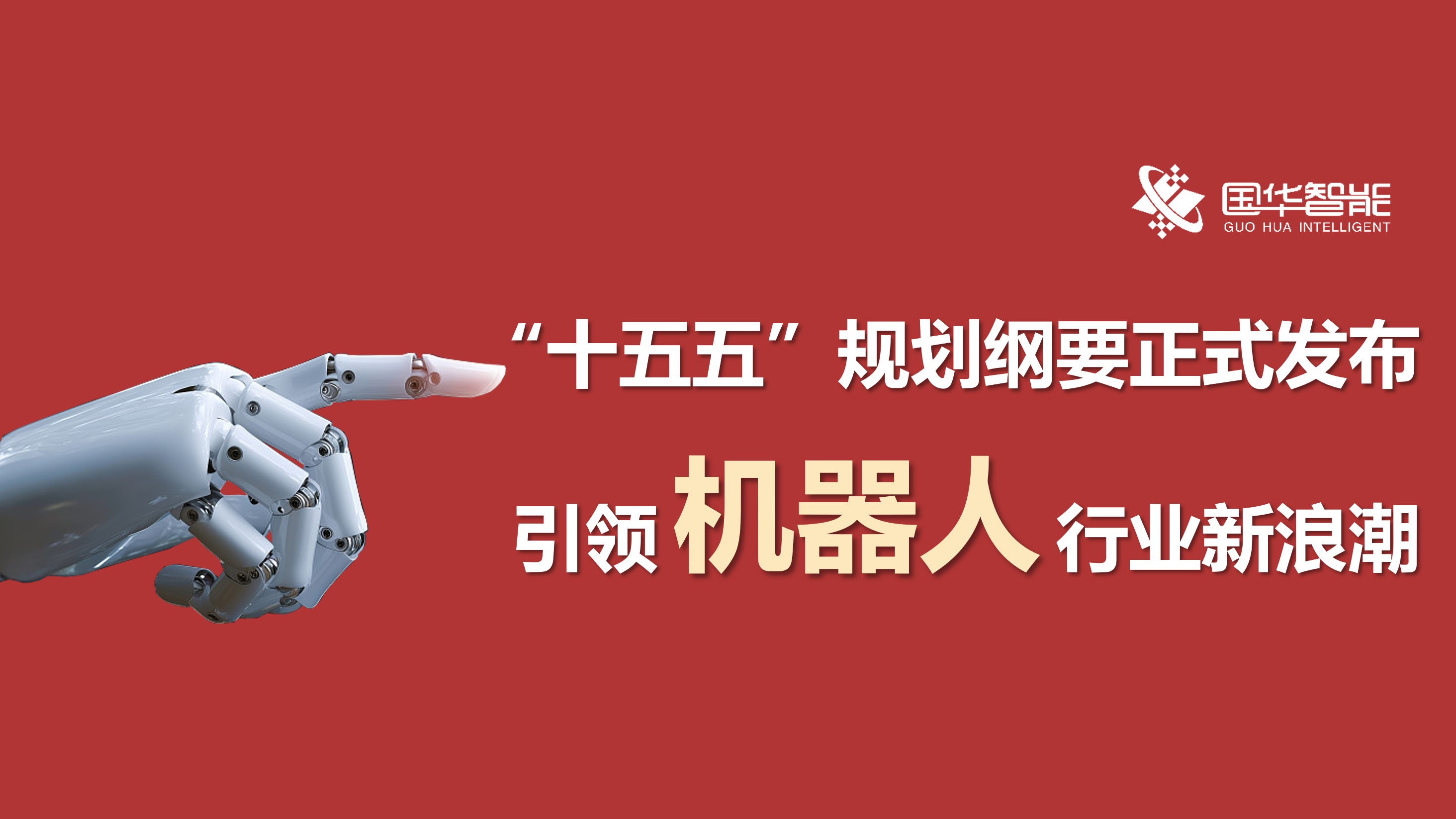 Outline of the 15th Five-Year Plan Officially Released: Ushering in a New Wave for the Robotics Industry