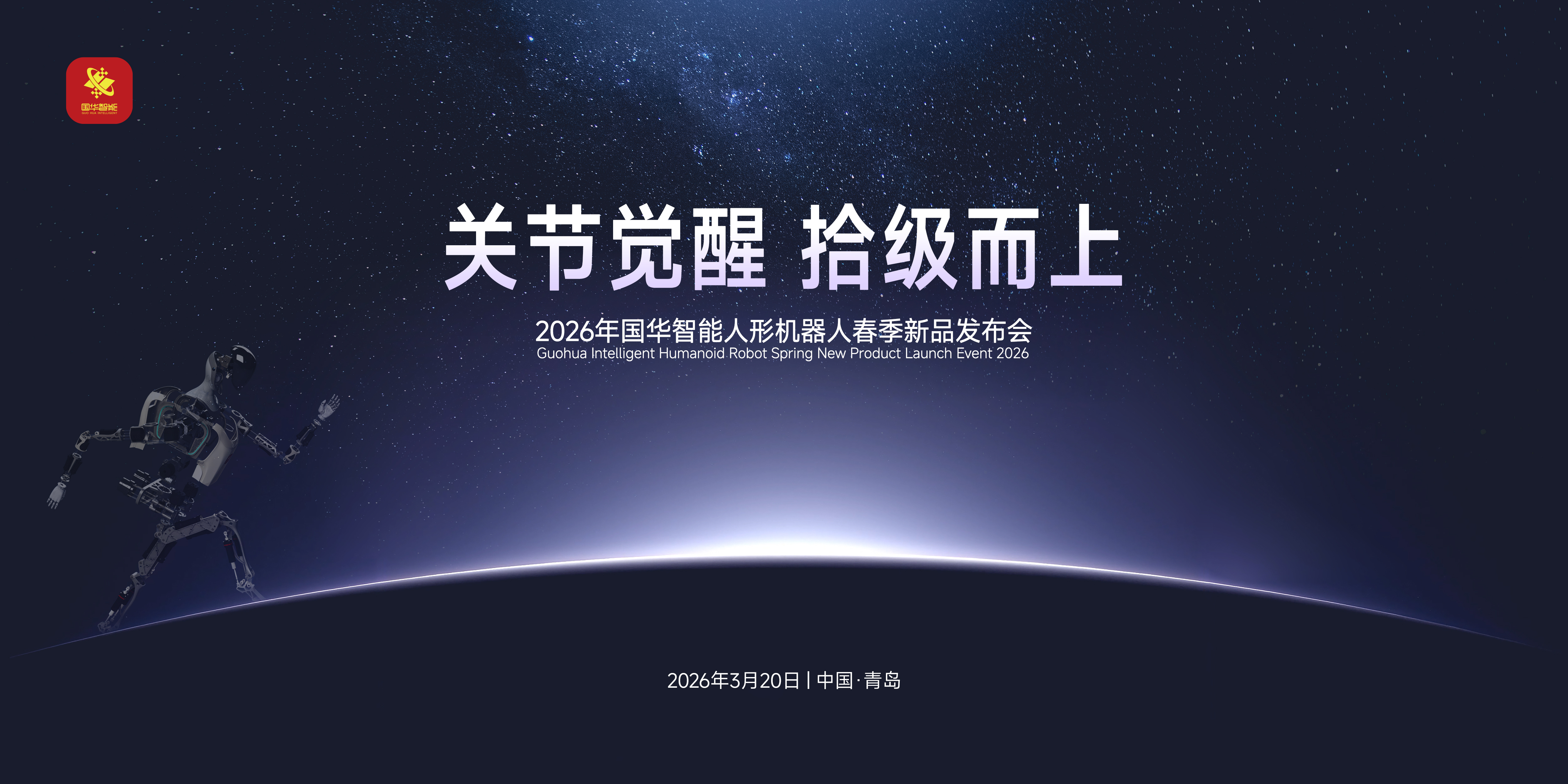 国华智能发布全栈式自研产品矩阵  完成从核心关节到整机本体的战略跃迁 title=