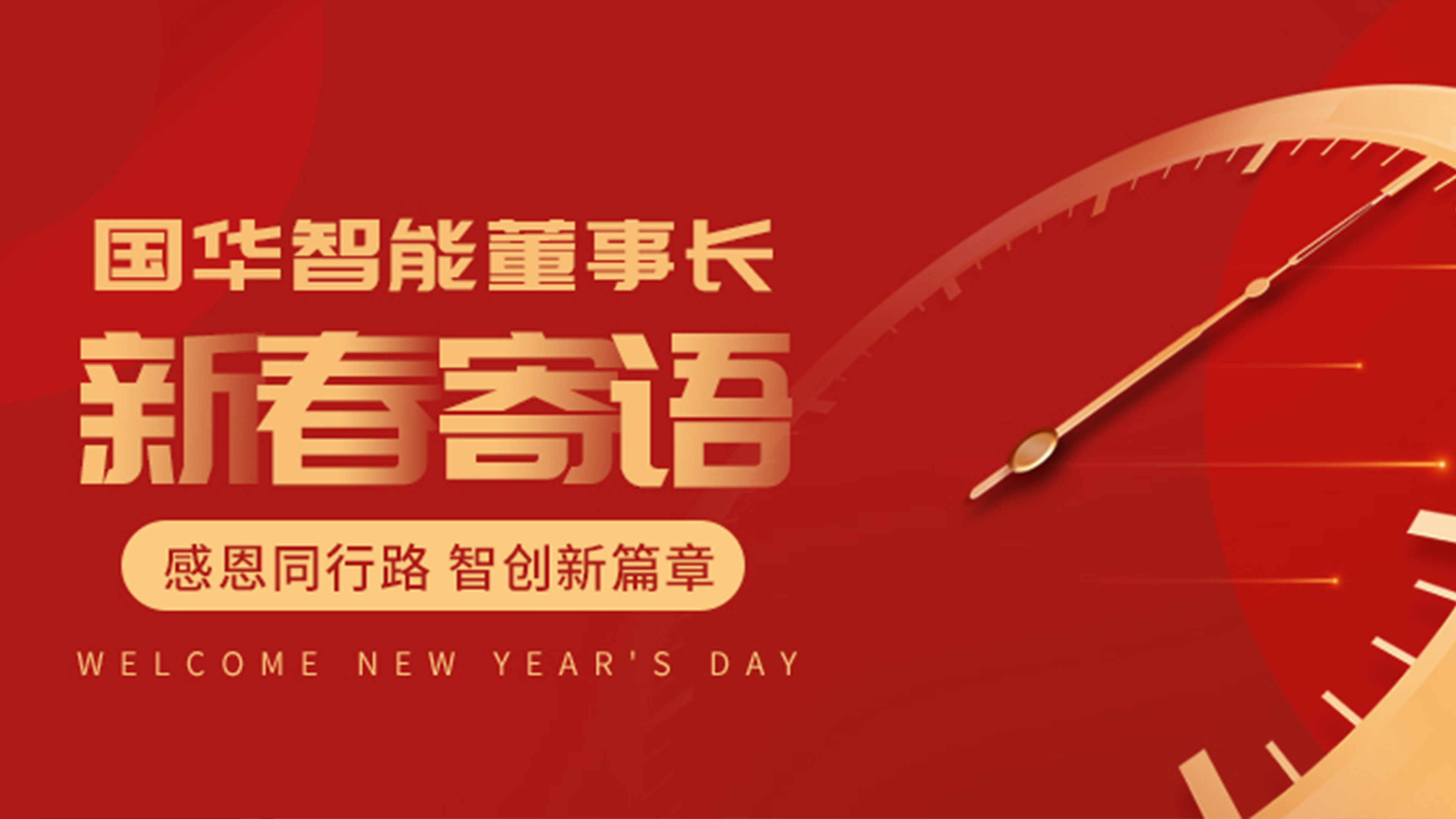 Gratitude & Innovation: A New Chapter Together,Chairman's Spring Festival Message from Guohua Intelligence title=