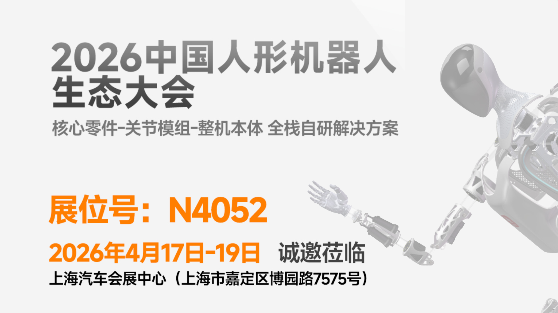 全栈自研・生态启新 | 国华智能邀您见证2026上海人形机器人生态大会