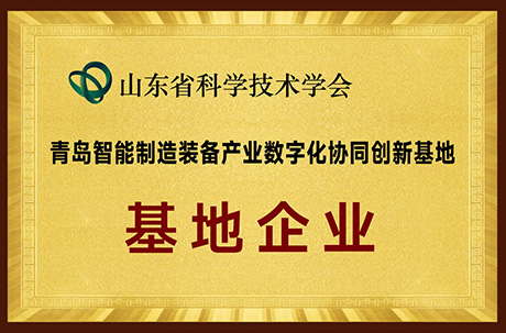 青岛智能制造装备产业数字化协同创新基地