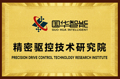 精密驱控技术研究院