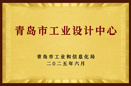青岛市工业设计中心