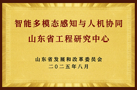 智能多模态感知与人机协同山东省工程研究中心