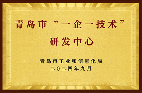 青岛市“一企一技术” 研发中心